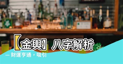 金輿 八字|【金輿意思】金輿意象大解析：八字有它的貴人運勢超旺？